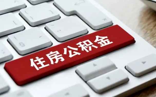 黔西离职代办住房公积金（黔西离职公积金可以代领吗）